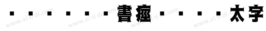 takumi書痙フォント太字 语言日字体转换